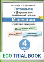 Готовимся к Всероссийской проверочной работе. Математика. Рабочая тетрадь. 4 класс