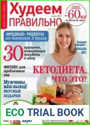 Худеем правильно