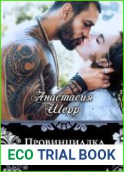 Провинциалка. Книга первая
