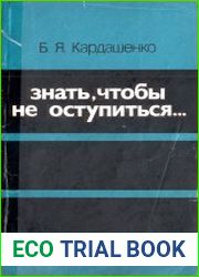 Знать, чтобы не оступиться...