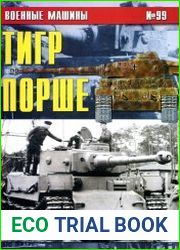 Военные машины №99 Тигр Порше