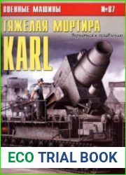 Тяжелая мортира "Karl" (Военные машины №87)