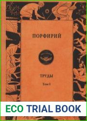 Порфирий. Труды. Том 1