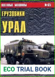Грузовики Урал (Часть 2) (Военные машины №65)