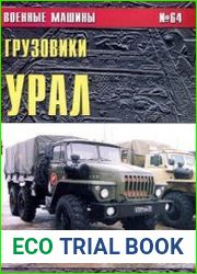 Грузовики Урал (Часть 1) (Военные машины №64)