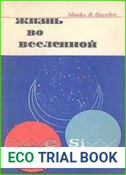 Жизнь во вселенной