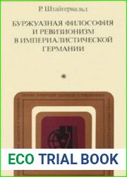 Буржуазная философия и ревизионизм в империалистической Германии