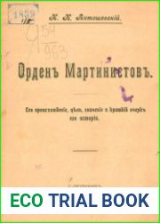 Орден Мартинистов. Его происхождение, цели, значение и краткий очерк его истории