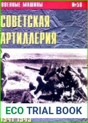 Советская артиллерия 1941-1945 (Военные машины №58)