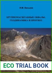 Крупномасштабные обвалы геодинамика и прогноз