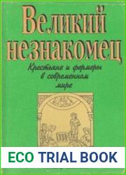 Великий незнакомец. Крестьяне и фермеры в современном мире