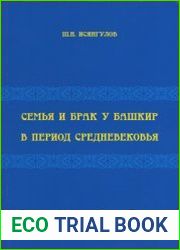 Семья и брак у башкир в период средневековья