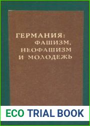 Германия фашизм, неофашизм и молодёжь