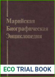 Марийская биографическая энциклопедия