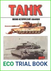 Военно-исторический альманах Танк №5