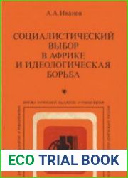 Социалистический выбор в Африке и идеологическая борьба