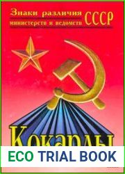 Знаки различия министерств и ведомств СССР Кокарды