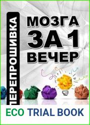 Перепрошивка мозга за один вечер