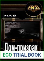 Дом-призрак