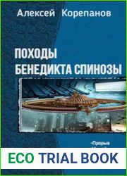 Походы Бенедикта Спинозы. Пенталогия