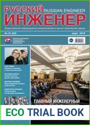 Русский инженер №1 (март 2019)