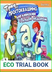 Трое из Простоквашино. Английский с Дядей Фёдором