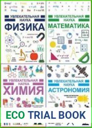 Увлекательная наука. Серия из 6 книг