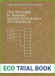 Построение и анализ вычислительных алгоритмов