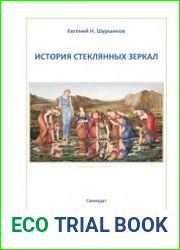 История стеклянных зеркал