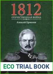 1812. Отечественная война. № 10. Алексей Ермолов
