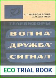 Телевизоры «Волна», «Дружба», «Сигнал»