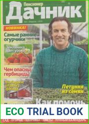 Пенсионер дачник №2 2018