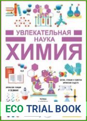 Увлекательная наука. Химия