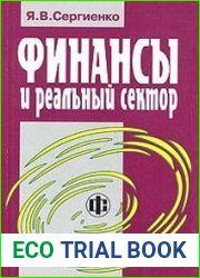 Финансы и реальный сектор