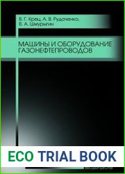 Машины и оборудование газонефтепроводов 2018
