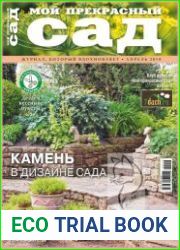 Мой прекрасный сад