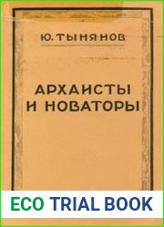 Архаисты и новаторы