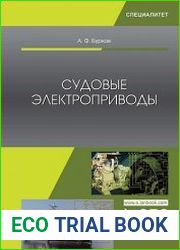Судовые электроприводы