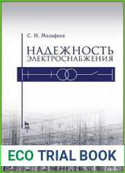 Надежность электроснабжения