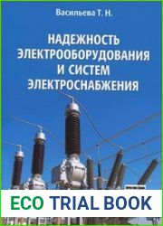 Надежность электрооборудования и систем электроснабжения
