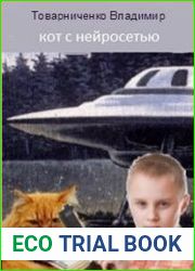 Кот с нейросетью