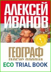 Географ глобус пропил