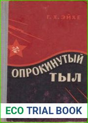 Опрокинутый тыл