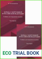 Борьба с коррупцией в Российской Федерации Учебник для сотрудников полиции. В 2 томах