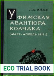 Уфимская авантюра Колчака март-апрель 1919 г.