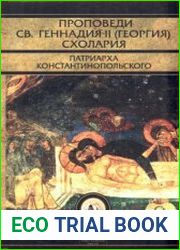 Проповеди св.Геннадия II (Георгия) Схолария, патриарха Константинопольского