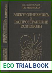 Электродинамика и распространение радиоволн, 3-е издание