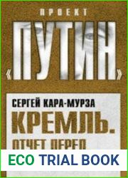 Кремль. Отчет перед народом