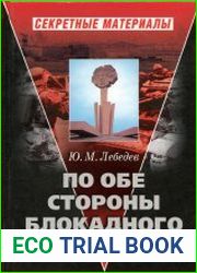 По обе стороны блокадного кольца