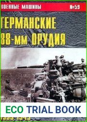 Германские 88-мм орудия. 1939-1945 г.